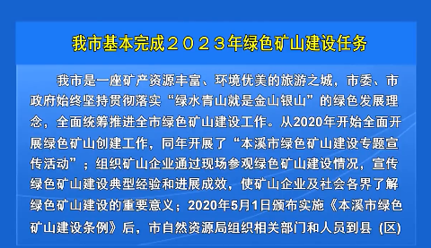 我市基本完成２０２３年绿色矿山建设任务
