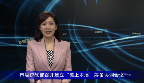 市委统战部召开建立“链上本溪”筹备协调会议