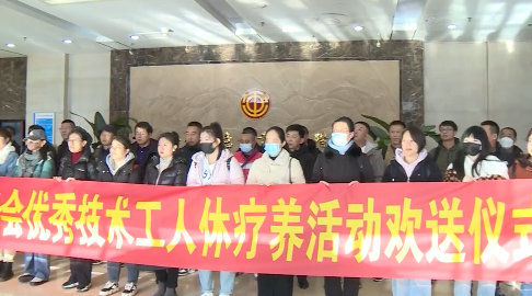 市总工会组织开展优秀技术工人休疗养活动