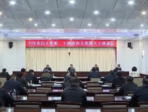 中共本溪市委召开各民主党派工商联和无党派人士专题协商座谈会