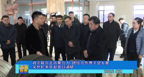 政企联合走访聚合力  团结合作携手促发展吴世民率队赴营口调研