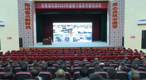 省委组织部2023年送教下基层专题培训班在桓仁县举办