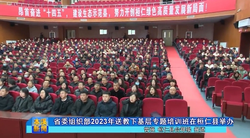 省委组织部2023年送教下基层专题培训班在桓仁县举办