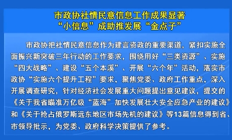 市政协社情民意信息工作成果显著“小信息”成助推发展“金点子”
