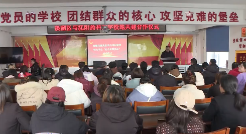 溪湖区与沈阳药科大学开启校地共建合作