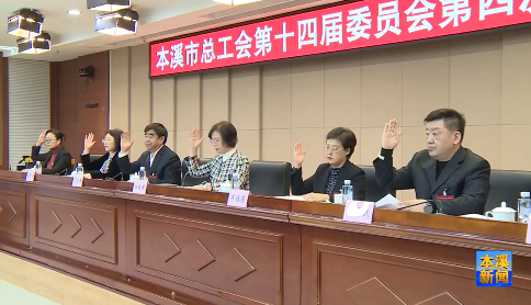 市总工会第十四届委员会第四次全体会议召开