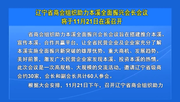 辽宁省商会组织助力本溪全面振兴会长会议将于11月21日在溪召开