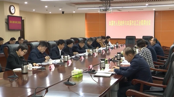 市政府与市总工会联席会议召开