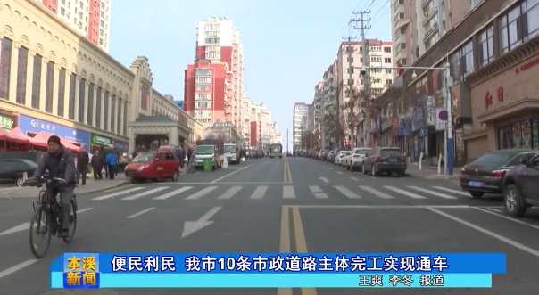 便民利民 我市10条市政道路主体完工实现通车