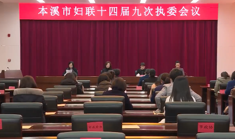 市妇联召开十四届九次执委（扩大）会议暨“跟党奋进新征程 巾帼建功新时代”中国妇女十三大精神宣讲会议