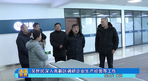 吴世民深入高新区调研企业生产经营等工作