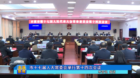 市十七届人大常委会举行第十四次会议