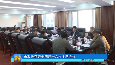 市政协召开十四届十六次主席会议