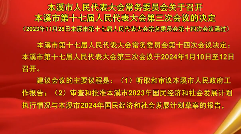 本溪市人民代表大会常务委员会关于召开本溪市第十七届人民代表大会第三次会议的决定（2023年11月28日本溪市第十七届人民代表大会常务委员会第十四次会议通过）
