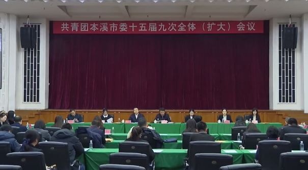 共青团本溪市委十五届九次全体（扩大）会议召开