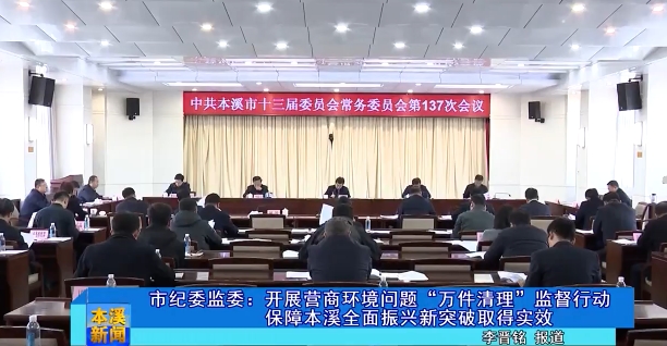 市纪委监委：开展营商环境问题“万件清理”监督行动保障本溪全面振兴新突破取得实效