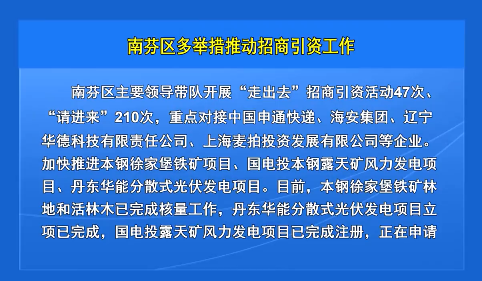 南芬区多举措推动招商引资工作