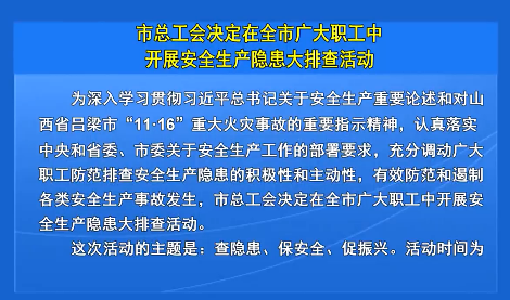 市总工会决定在全市广大职工中开展安全生产隐患大排查活动