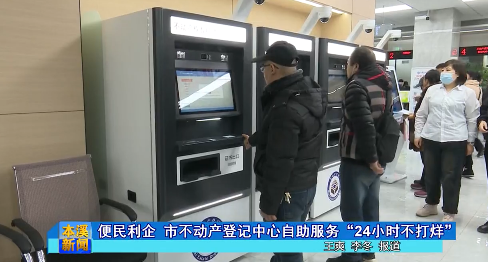 便民利企 市不动产登记中心自助服务“24小时不打烊”