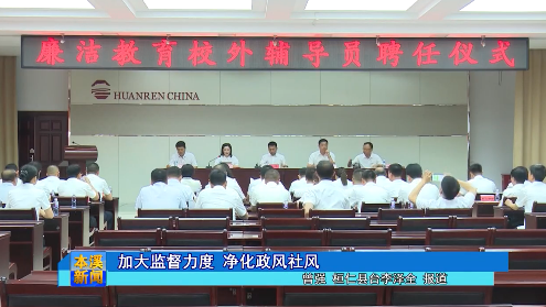 加大监督力度 净化政风社风
