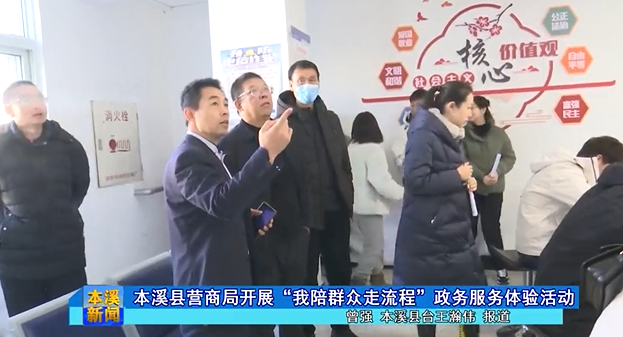 本溪县营商局开展“我陪群众走流程”政务服务体验活动