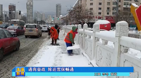 通宵奋战 除运雪保畅通
