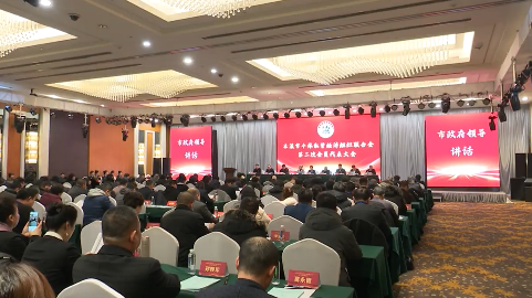 本溪市个体私营经济组织联合会第二次会员代表大会召开