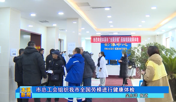 市总工会组织我市全国劳模进行健康体检