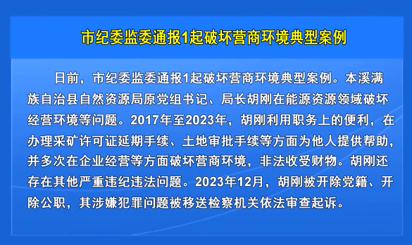 市纪委监委通报1起破坏营商环境典型案例