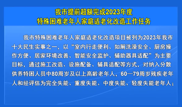 我市提前超额完成2023年度特殊困难老年人家庭适老化改造工作任务