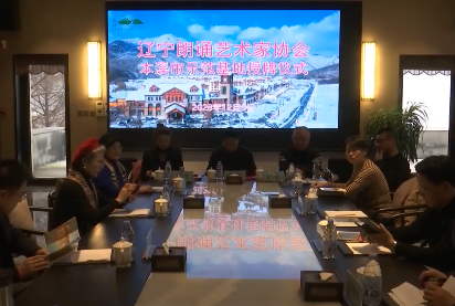 辽宁朗诵艺术家协会本溪市示范基地授牌仪式举行