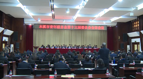 市青年联合会第十三届委员会全体会议召开