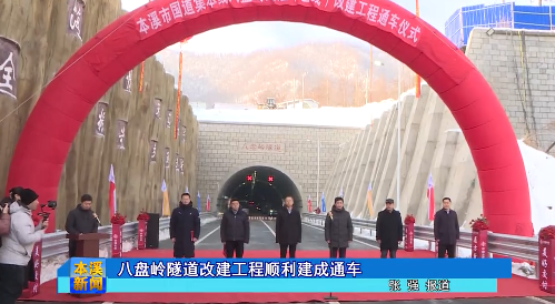 八盘岭隧道改建工程顺利建成通车