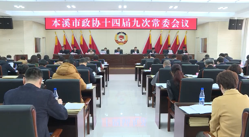市政协十四届九次常委会会议决定 市政协十四届三次会议将于明年1月9日至10日召开