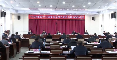 市委常委会会议传达学习习近平总书记重要指示及中央会议精神 研究部署我市贯彻落实工作