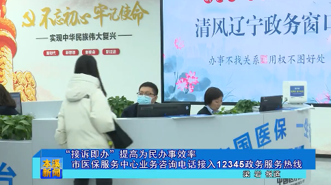 “接诉即办” 提高为民办事效率市医保服务中心业务咨询电话接入12345政务服务热线