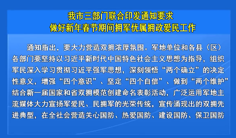 我市三部门联合印发通知要求做好新年春节期间拥军优属拥政爱民工作