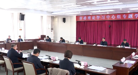 市委理论学习中心组举行专题学习会