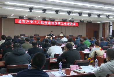 全市产业工人队伍建设改革工作推进会召开