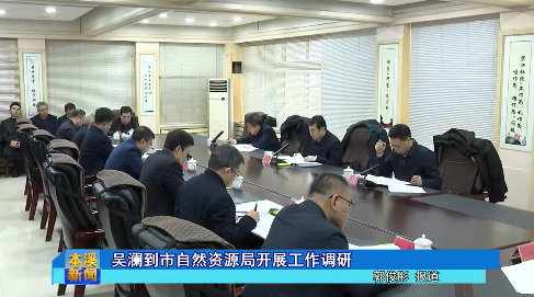 吴澜到市自然资源局开展工作调研