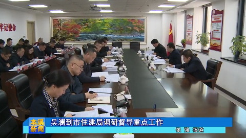 吴澜到市住建局调研督导重点工作
