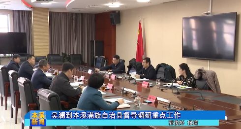 吴澜到本溪满族自治县督导调研重点工作