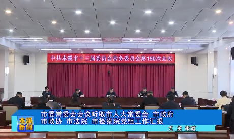 市委常委会会议听取市人大常委会 市政府市政协 市法院 市检察院党组工作汇报