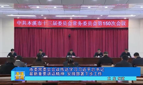 市委常委会会议传达学习习近平总书记最新重要讲话精神  安排部署下步工作