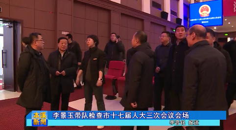 李景玉带队检查市十七届人大三次会议会场