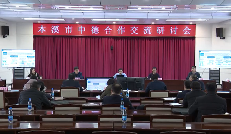 本溪市中德合作交流研讨会举行