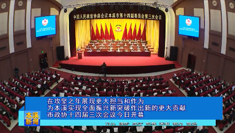 在攻坚之年展现更大担当和作为 为本溪实现全面振兴新突破作出新的更大贡献市政协十四届三次会议今日开幕