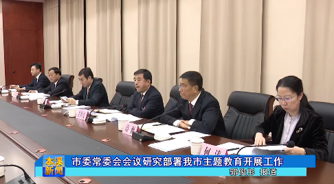 市委常委会会议研究部署我市主题教育开展工作