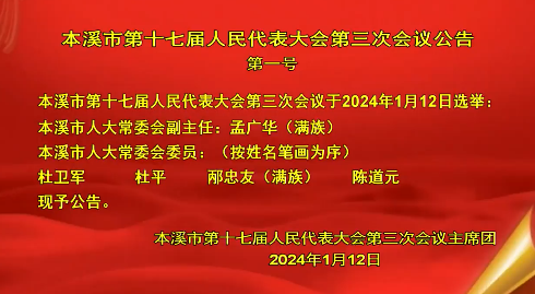 本溪市第十七届人民代表大会第三次会议公告第一号