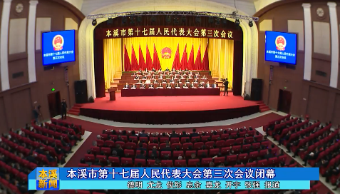 本溪市第十七届人民代表大会第三次会议闭幕
